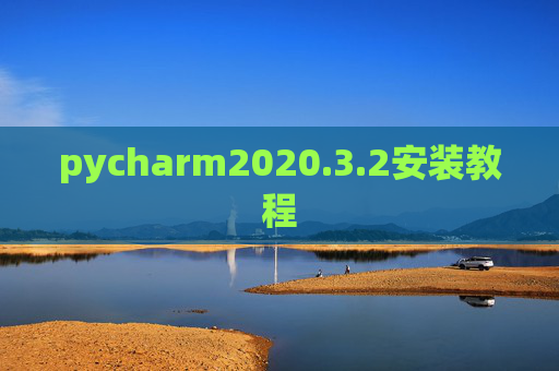pycharm2020.3.2安装教程 pycharm2020.3.2安装教程
